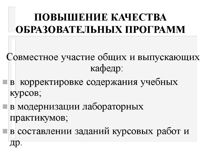 ПОВЫШЕНИЕ КАЧЕСТВА ОБРАЗОВАТЕЛЬНЫХ ПРОГРАММ  Совместное участие общих и выпускающих кафедр: в  корректировке